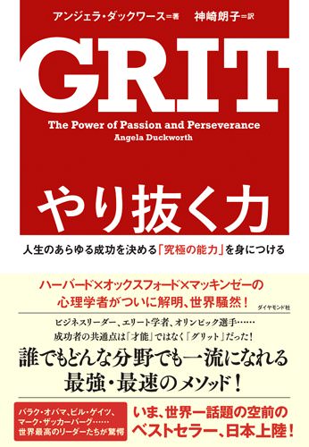 GRIT―人生のあらゆる成功を決める「究極の能力」を身につける