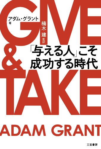 GIVE & TAKE 「与える人」こそ成功する時代 